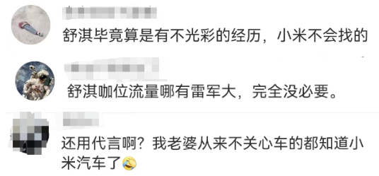 舒淇代言小米SU7?恭喜雷军人设崩塌!