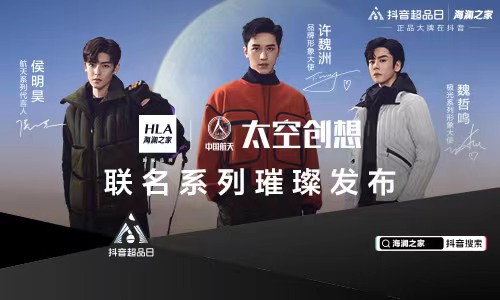 总GMV高达6863万 揭秘抖音超品日海澜之家做对了什么?