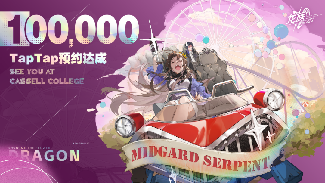 10万TapTap预约&ldquo;天胡开局&rdquo;？我们还是低估了《龙族》的影响力