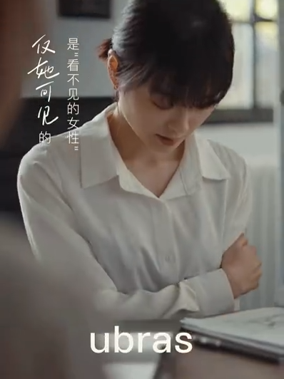 ubras《不仅她可见》妇女节大片,看见女性隐形困境