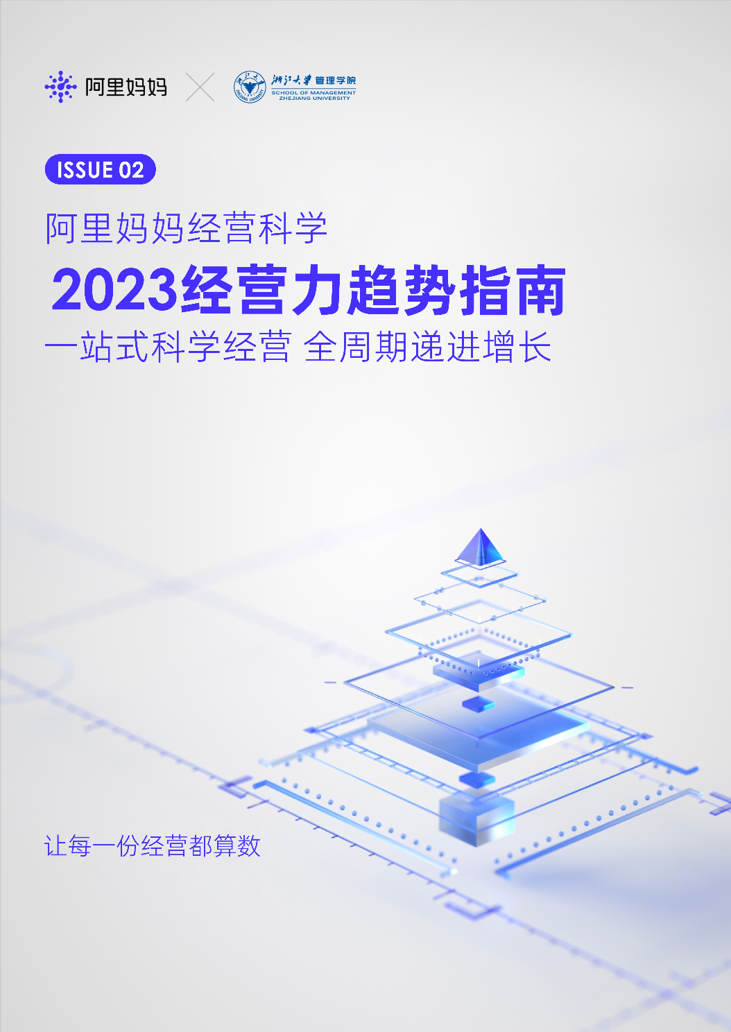 2023消费复苏，品牌如何拥抱高速增长？阿里妈妈升级了一套生意经