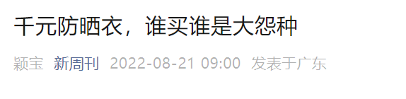 波司登眼红的&ldquo;防晒衣&rdquo;，含泪赚了700亿