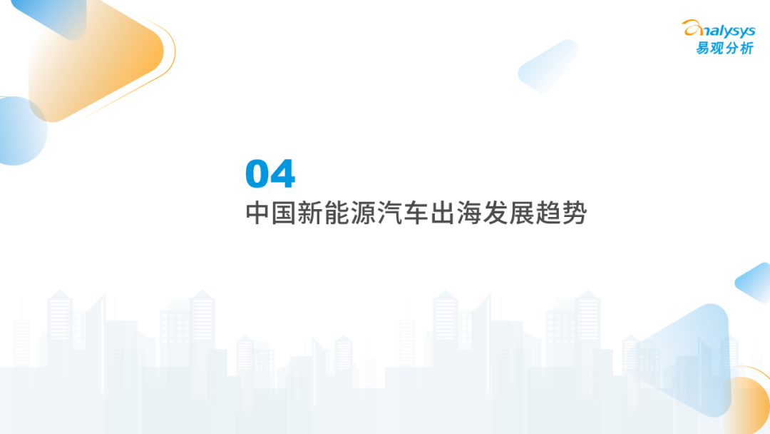 2022年中国新能源汽车出海市场发展洞察