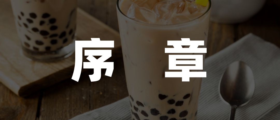新茶饮“围堵”港交所