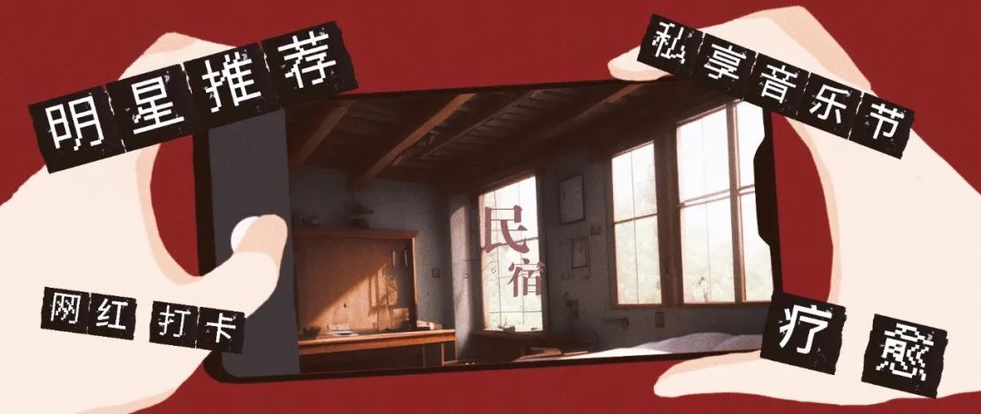 民宿的尽头是自媒体？