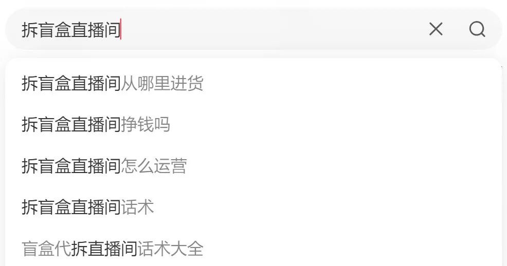 全红婵都上头的拆盲盒直播间,凭什么硬控年轻人?