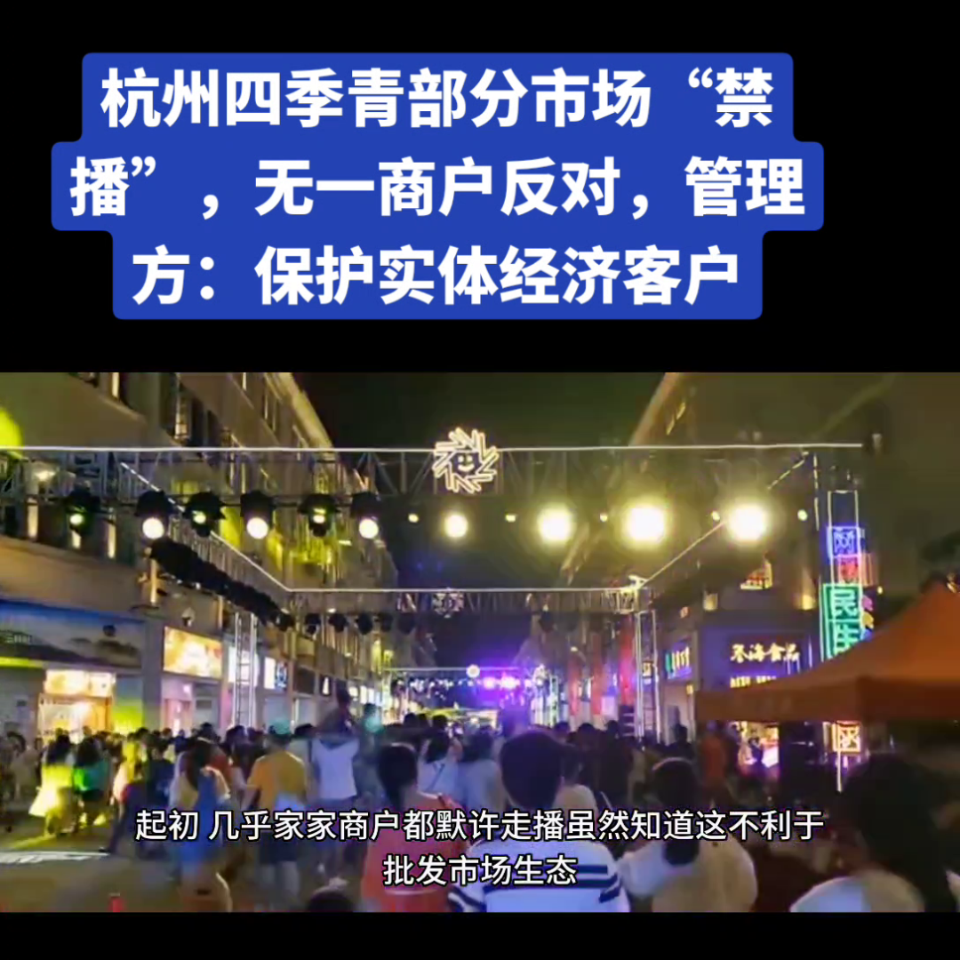 直播带货，在&ldquo;电商之都&rdquo;被封杀了