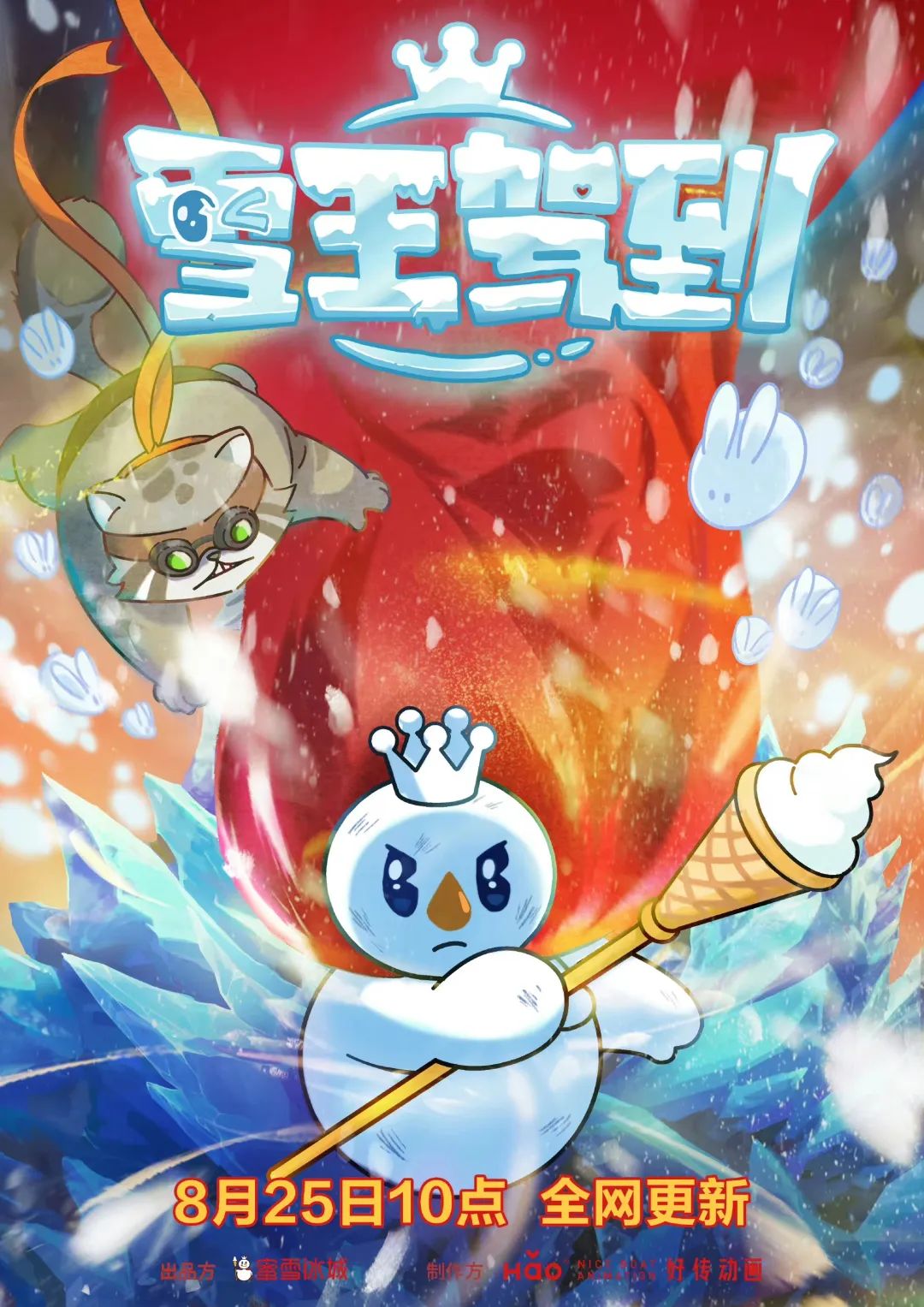雪王动画来袭!蜜雪冰城要打造第二个迪士尼?