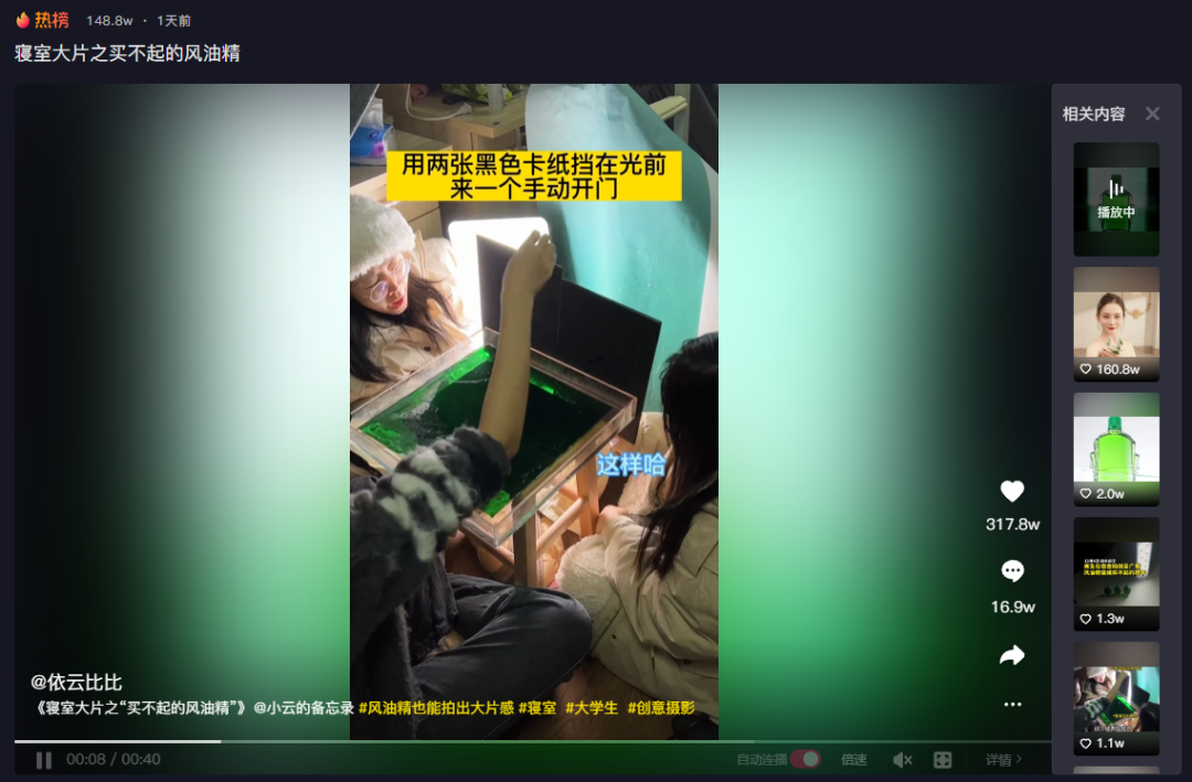 抖音网友“玩坏”风油精,引300万人围观!一滴绿色风油精,秒变迷人小妖精!网友:拍成了我买不起的样子!