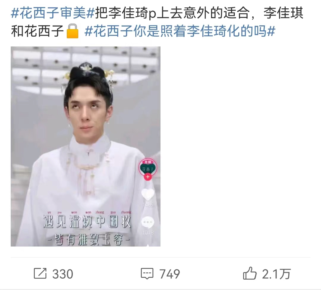 花西子审美上热搜,网友:这是照着李佳琦化的吗!