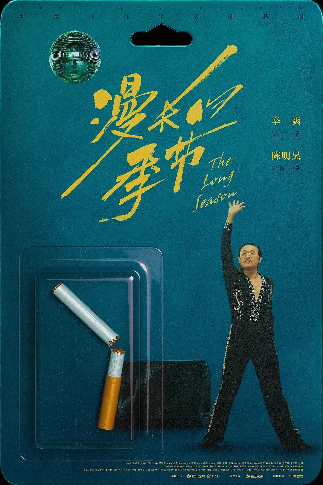 《漫长的季节》海报,后劲很强