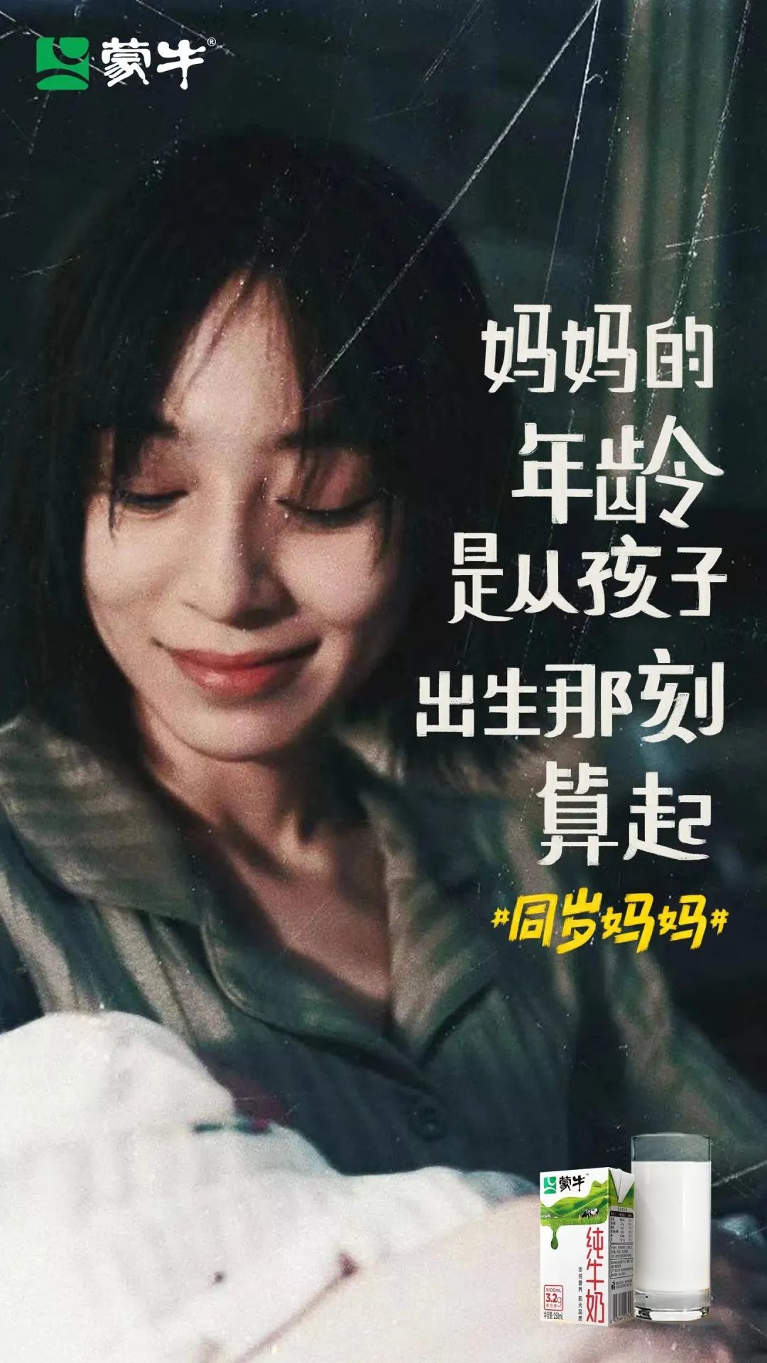 母亲节营销,蒙牛《同岁妈妈》后劲很大