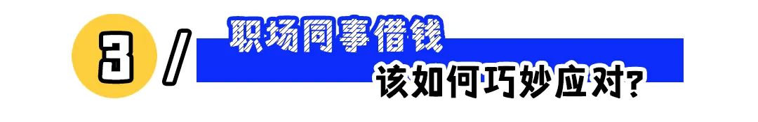 &ldquo;欠我一万块的同事离职了&rdquo;：该不该给同事借钱？