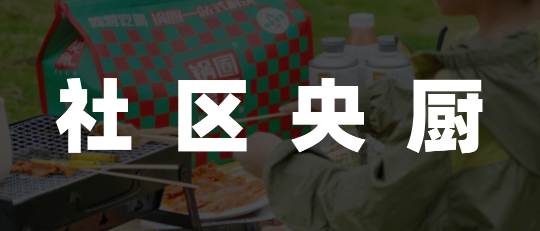 夏季新品发布,锅圈通过“社区央厨”战略打开全天候模式