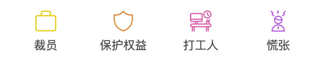 面对裁员,打工人应该怎么去保护自己的最大权益。