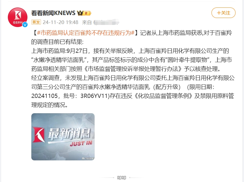 百雀羚:回应禁用原料争议,官方定论已出 | 公关声明306