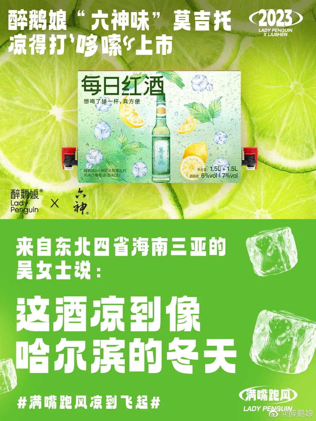 六神出莫吉托?让你满嘴跑风,凉到飞起!