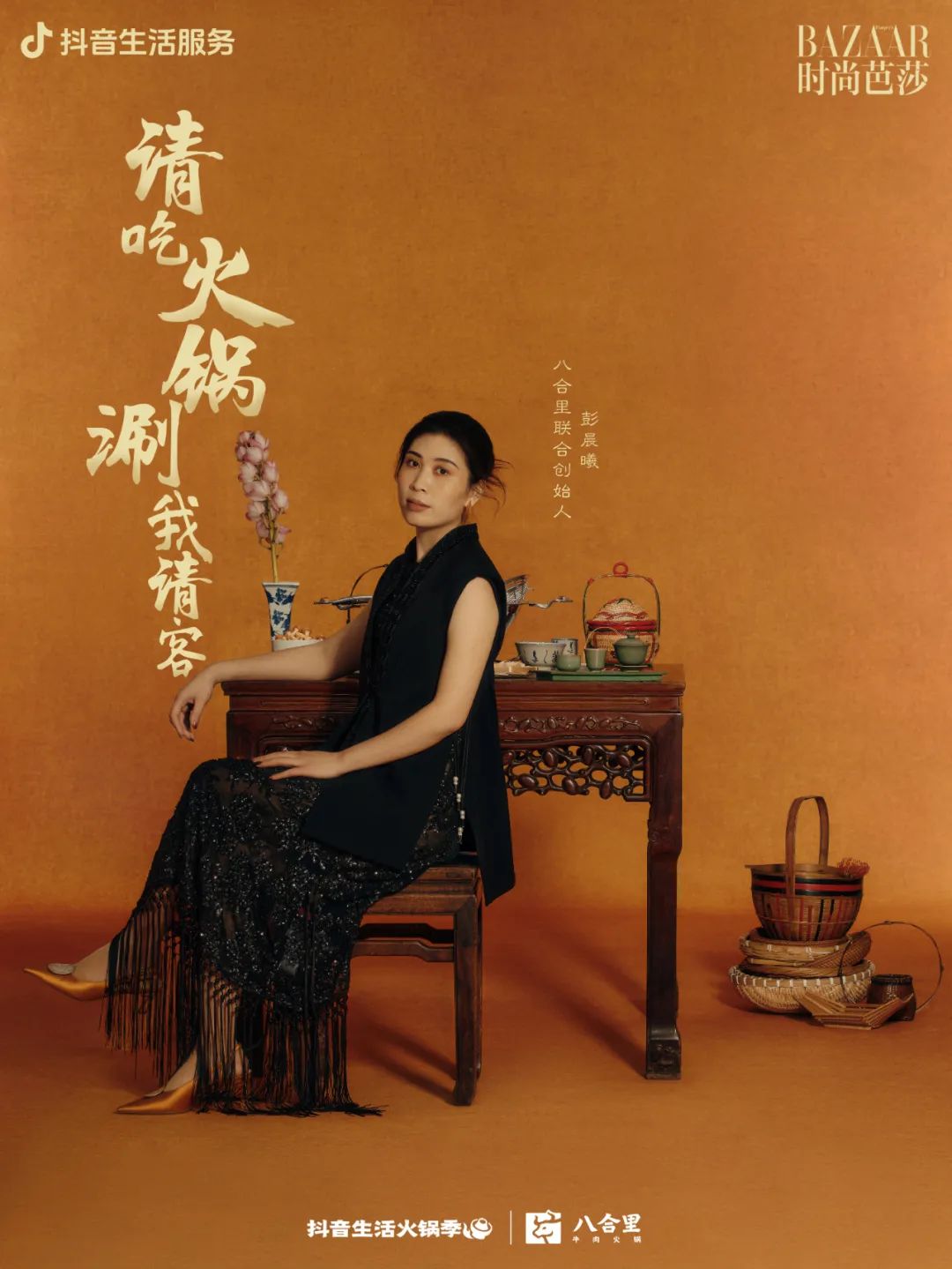 火锅 BOSS 携手时尚芭莎,用时尚揭开火锅文化的“爆款密码”