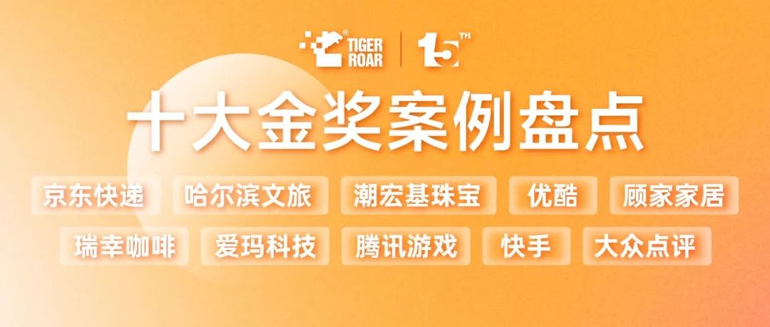 第十五届虎啸奖金奖案例盘点 | 年终专题④