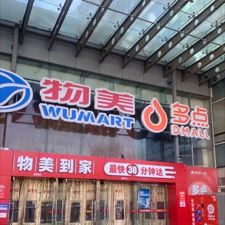 中国又一零售巨头要上市!山姆坐不住了