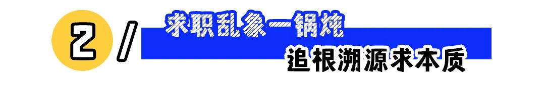 找工作找到心态崩了？稳住，好工作自然来！