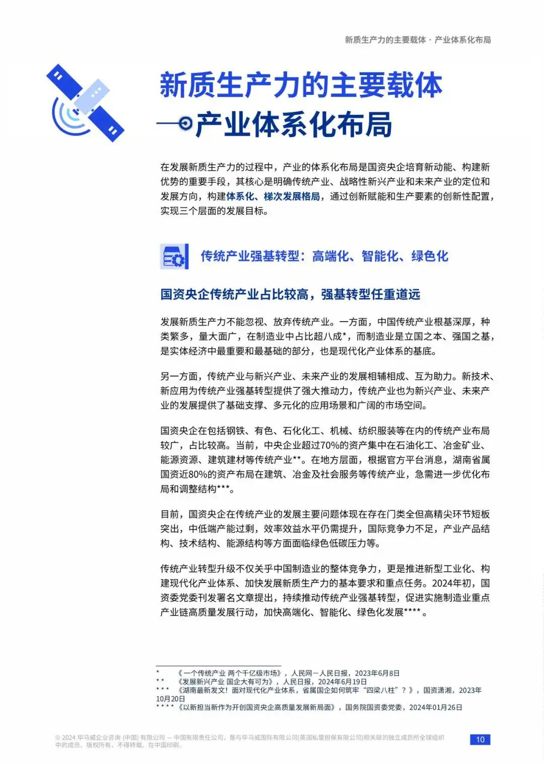 【毕马威】新质生产力发展&ldquo;国资央企解决方案&rdquo;