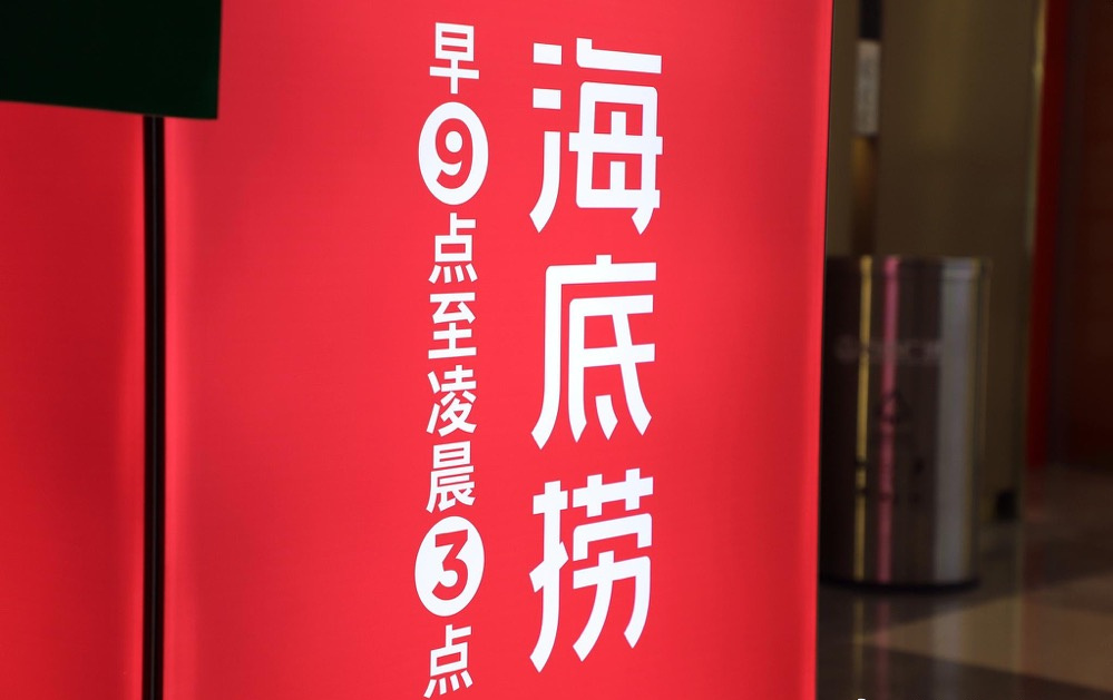 不装了,海底捞暴露本性