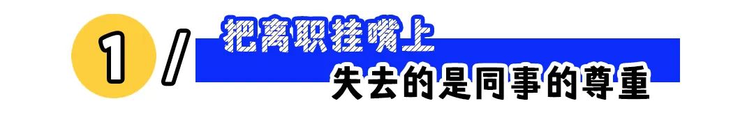 把离职挂在嘴上的人,会失去什么?