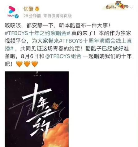 TFBOYS十周年演唱会，救得了优酷吗？