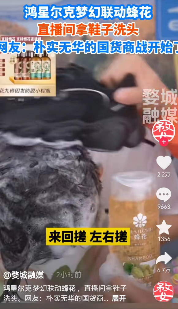 鸿星尔克主播用鞋洗头,国货大乱炖笑不活了!