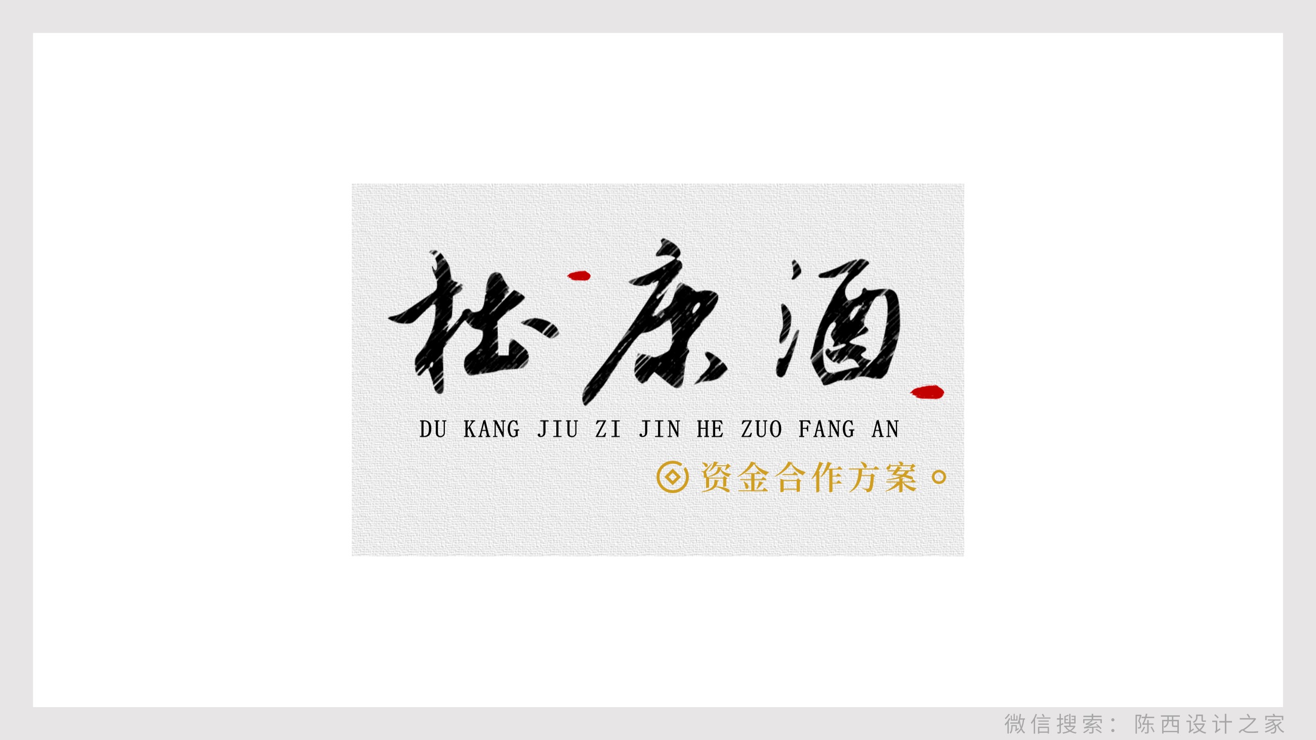 贴牌白酒企划宣传ppt怎么做(解析杜康酒的PPT定制)