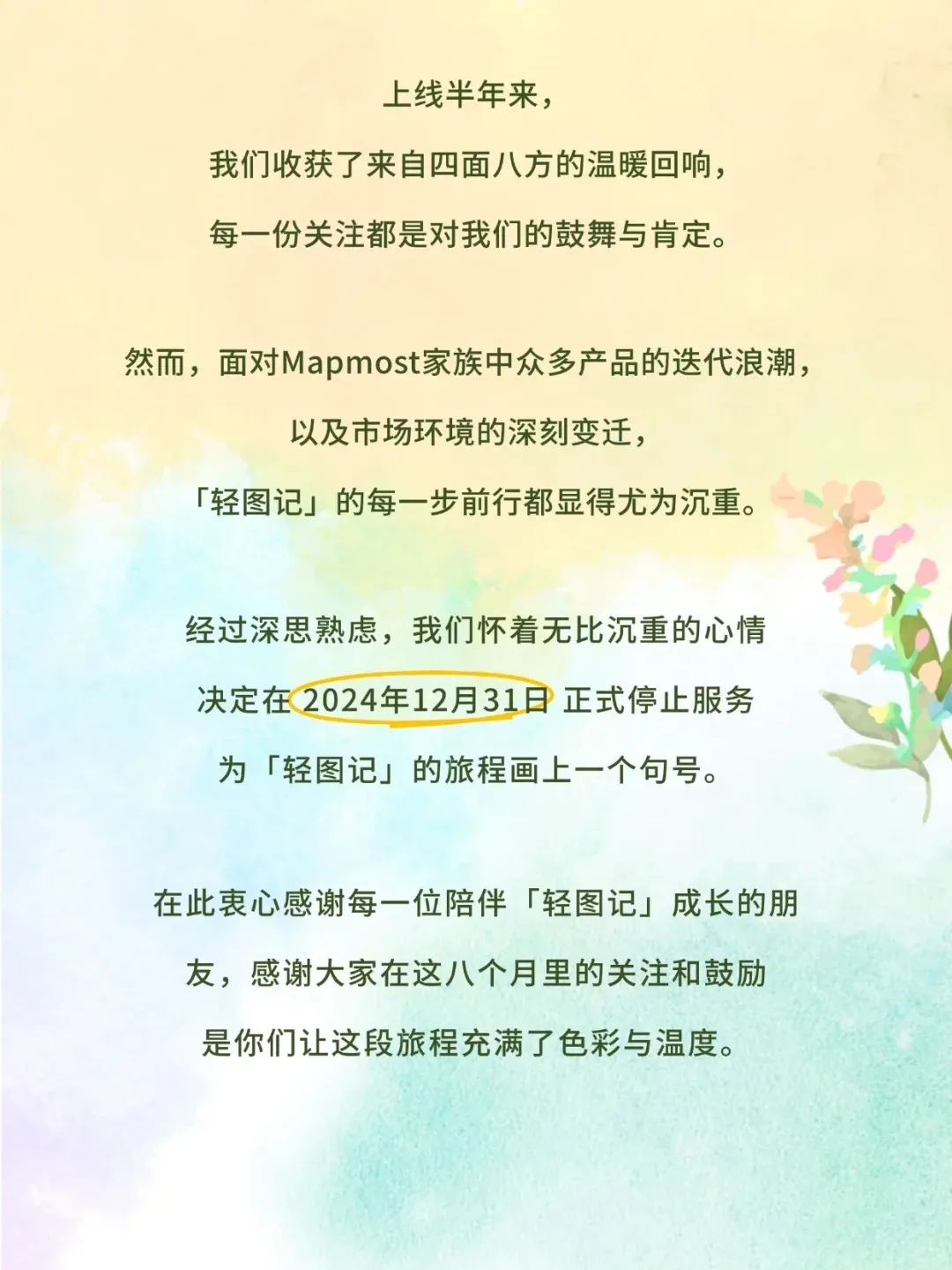 公关信04 | 轻图记发布停服公告,企业应该如何体面的和用户说再见?