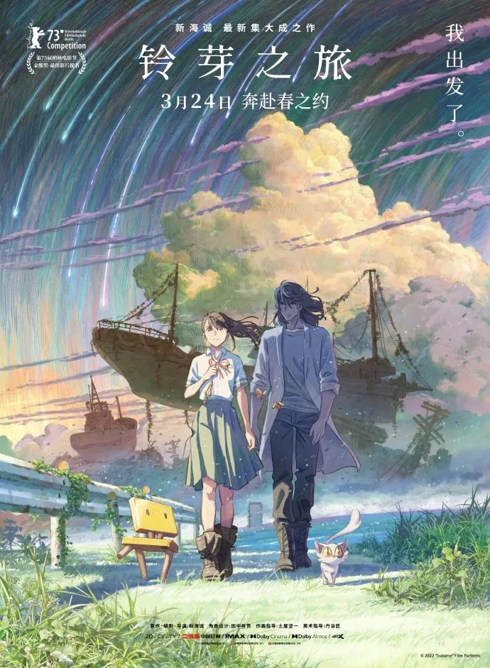 新海诚新作《铃芽之旅》即将上映，海报设计太赞了