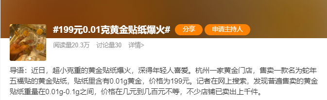 黄金贴纸，情绪消费下的新爆款！