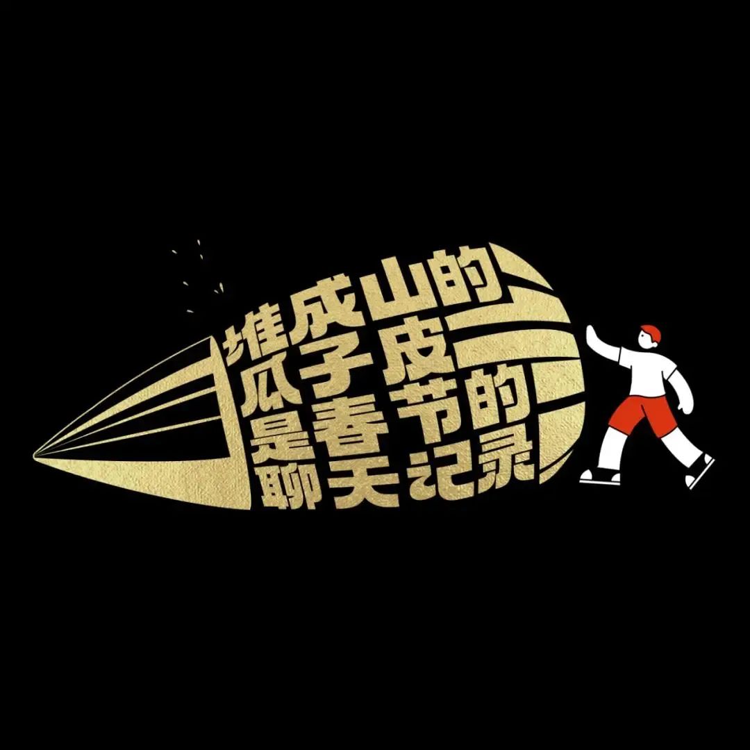 42条年味文案,一条龙写的