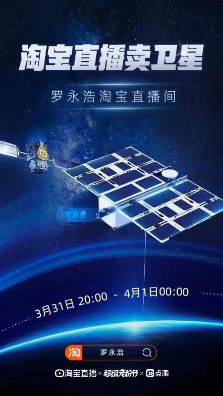 今年愚人节最大的看点：淘宝直播间卖卫星