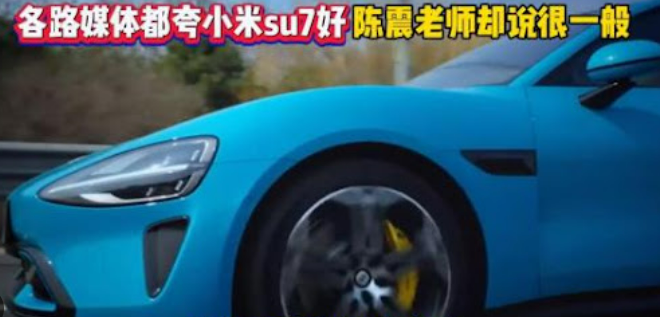 删雷军合照,车评人陈震“差评”小米SU7,疑“广告费没给够”?