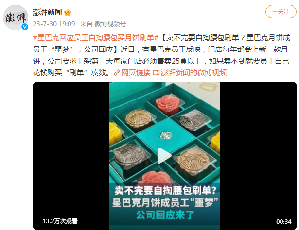 被曝让员工买月饼刷单,星巴克刺伤了谁?