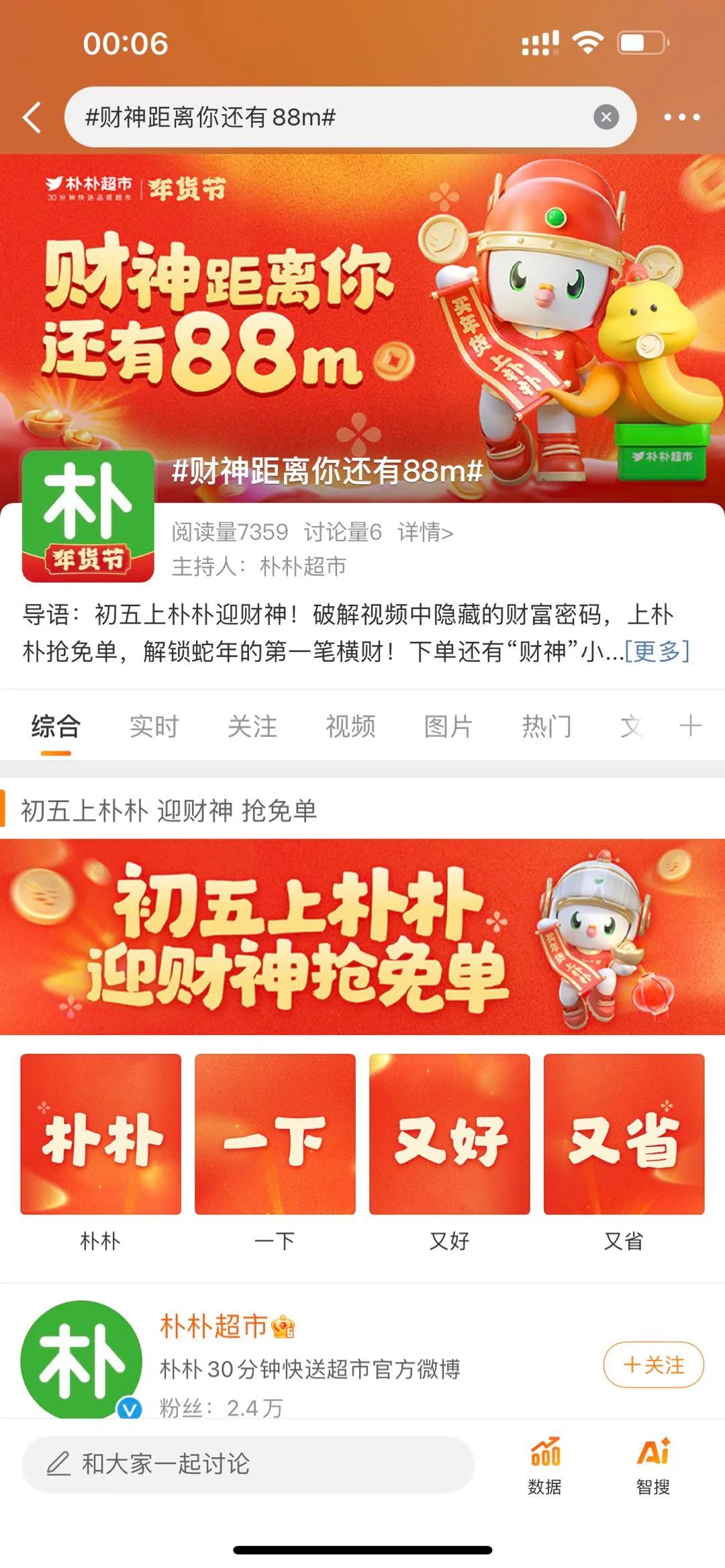 2025朴朴超市年货节的这一桌营销好饭，真香！