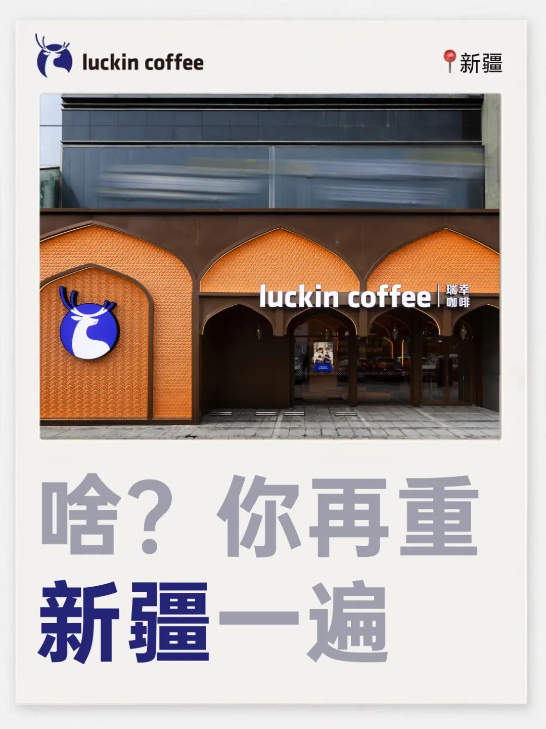 瑞幸的城市谐音梗文案,很难不笑