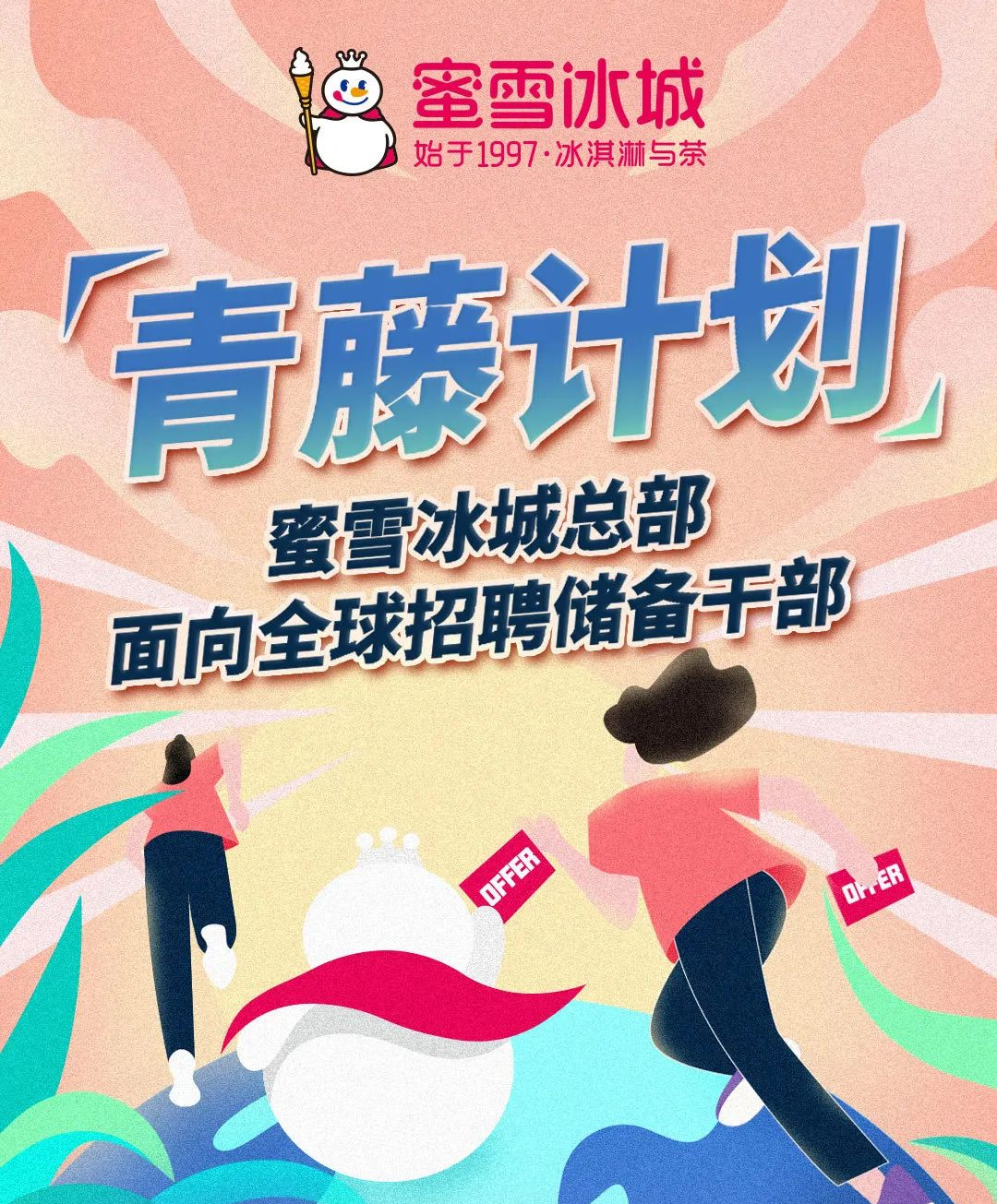 蜜雪冰城的人力资源体系！