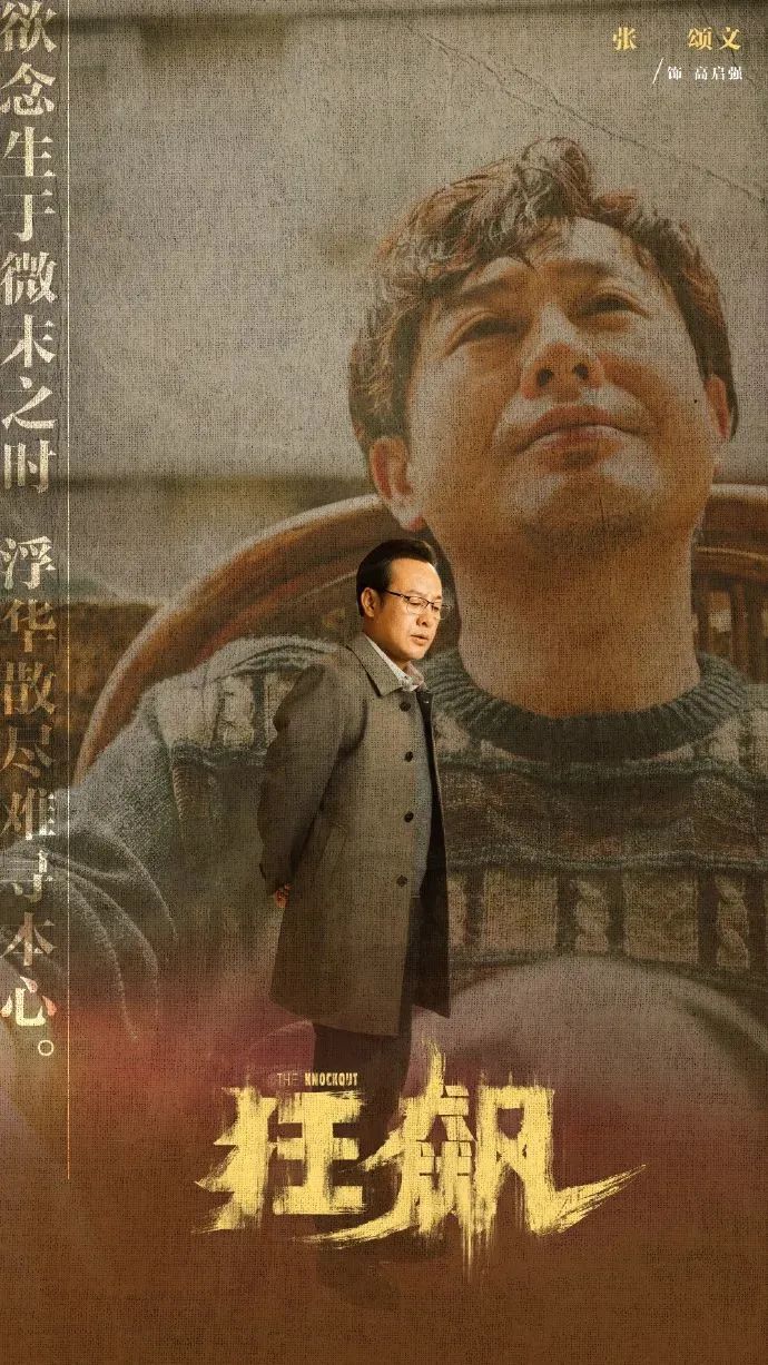 《狂飙》的海报文案,又狂又飙!