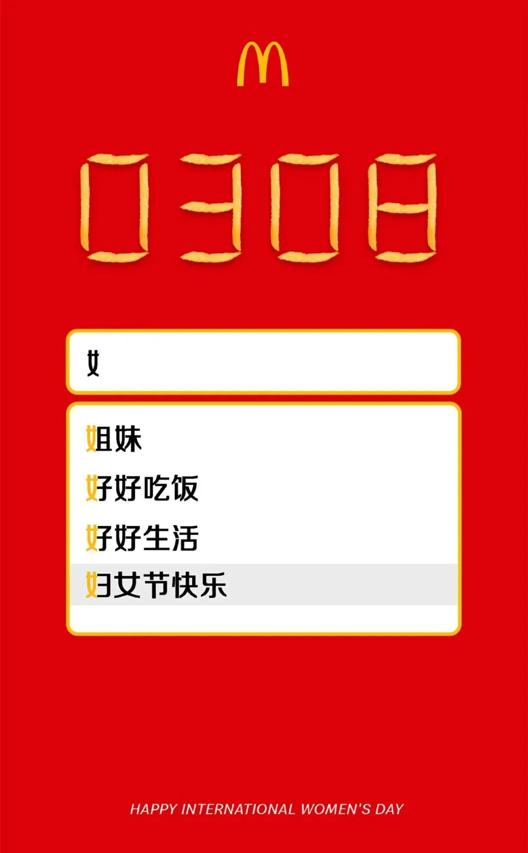 三八节借势文案,来了!