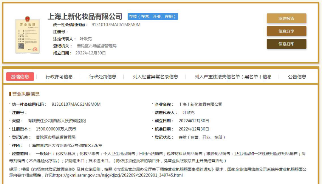 刚上市,它就投了家美妆公司