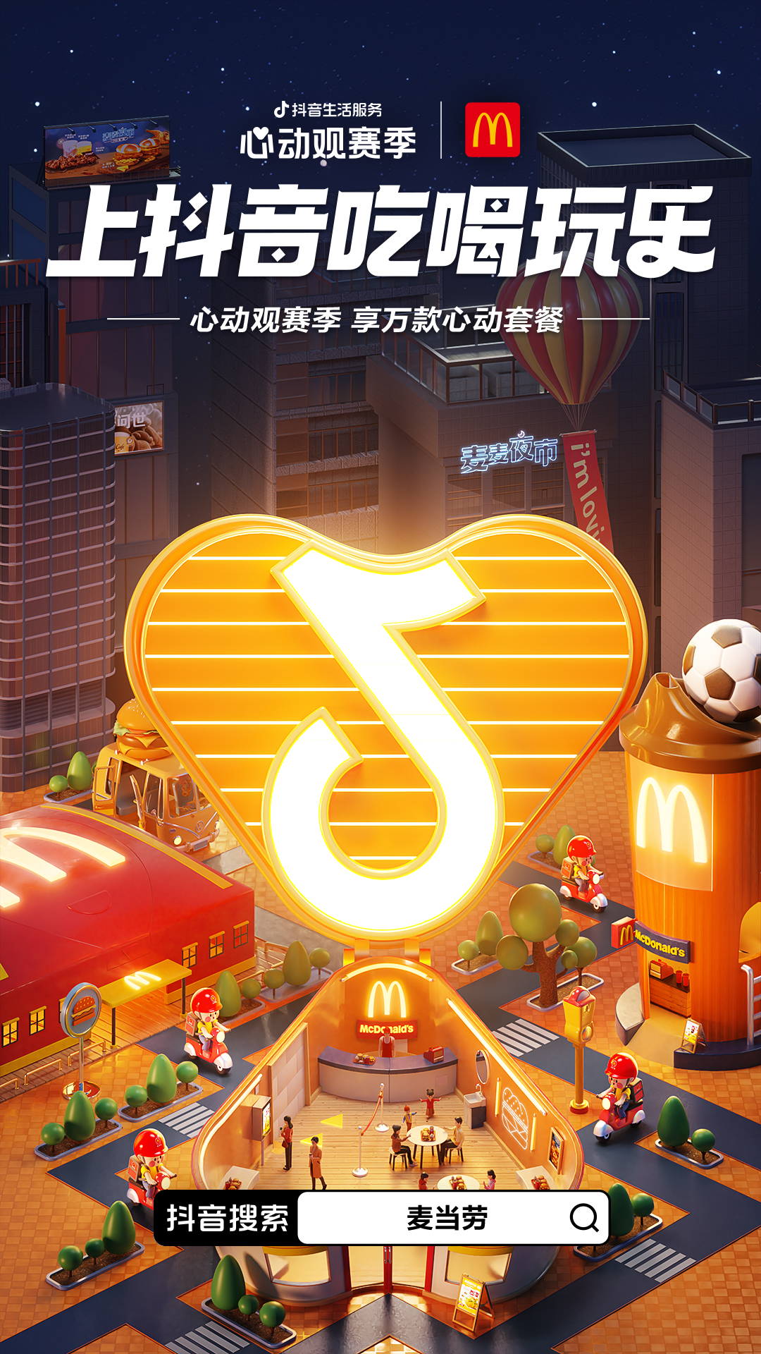 一场覆盖吃喝玩乐的世界杯营销,抖音生活服务“心动”破局