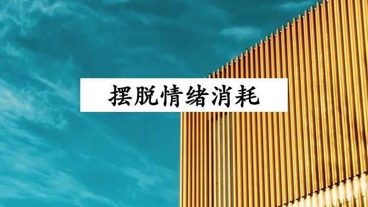 觉得工作心累的人,快戒掉你过剩的责任心