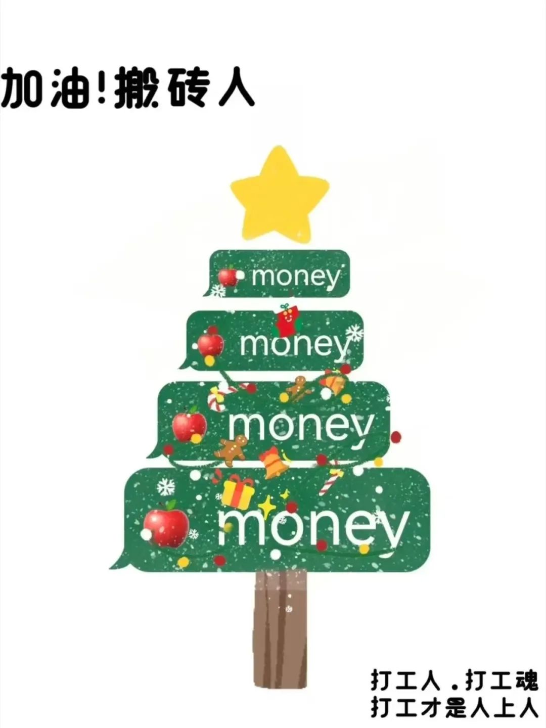 圣诞来袭,打工人也有自己的圣诞树
