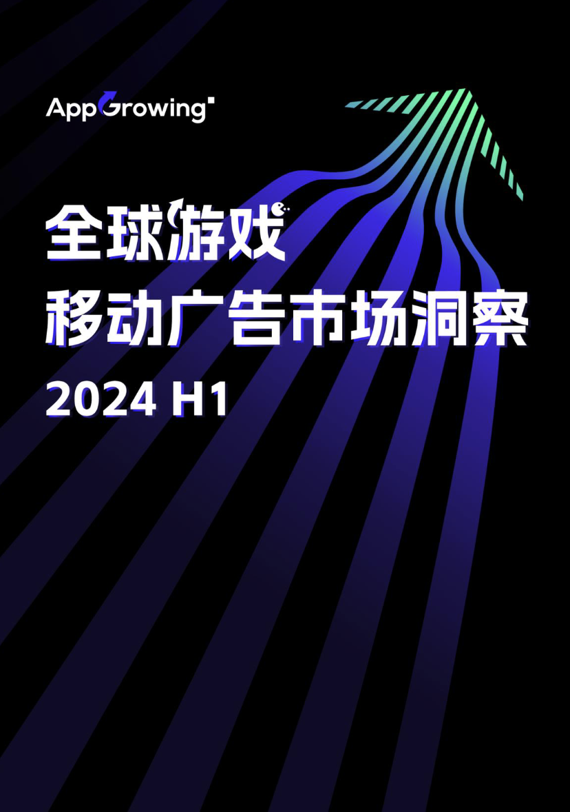 2024 AppGrowing:乘风破浪,开启全球营销新视野
