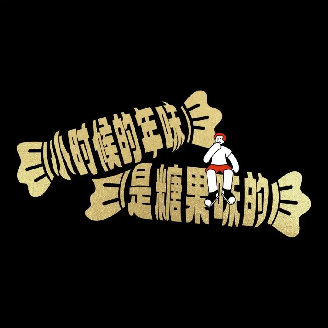 42条年味文案,一条龙写的