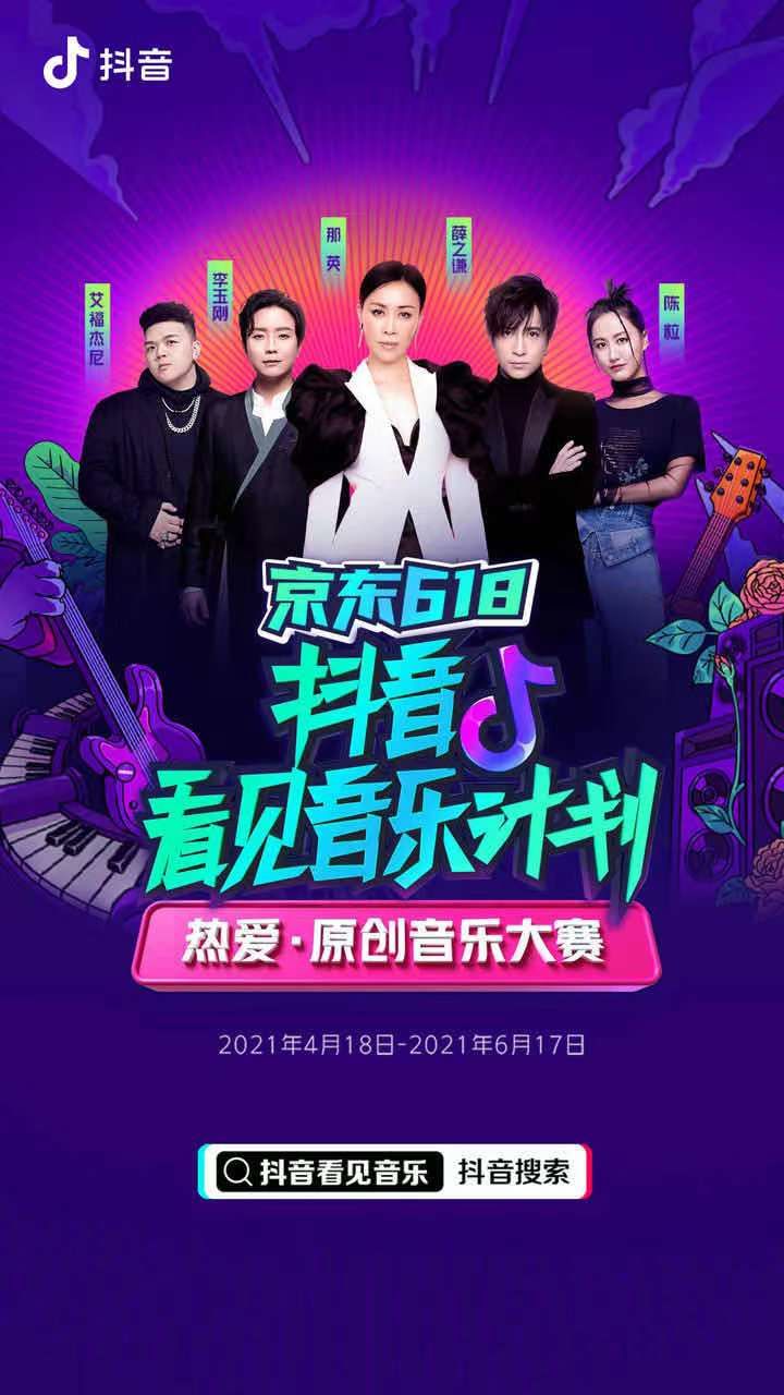 “抖音看见音乐计划”再启动，下一个“音乐新星”是你吗？